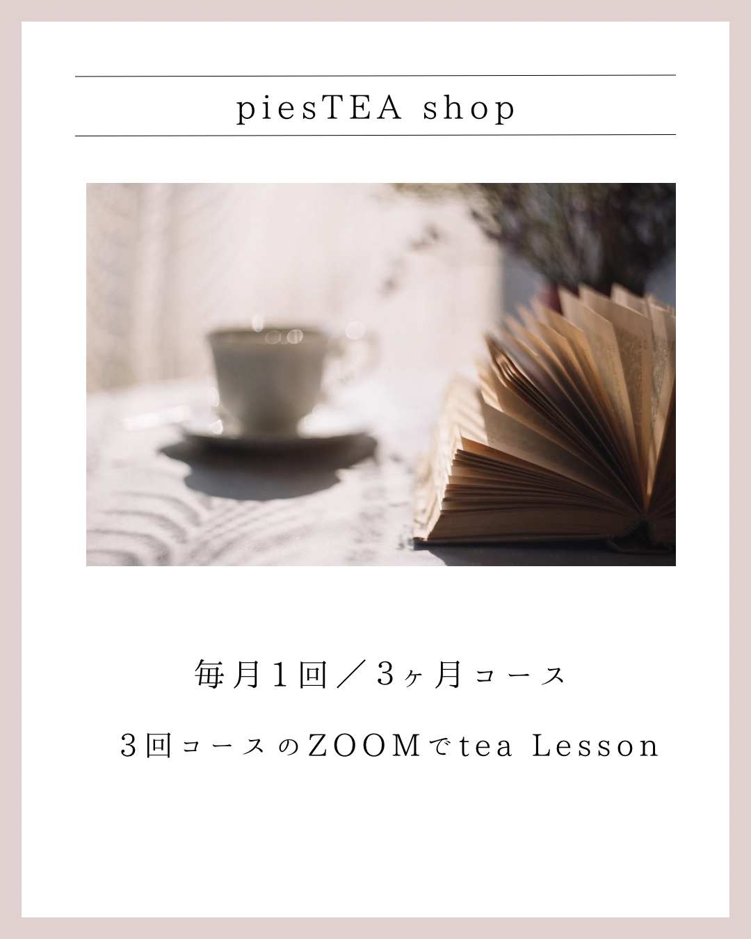 3回コース/ZOOMでtea Lesson