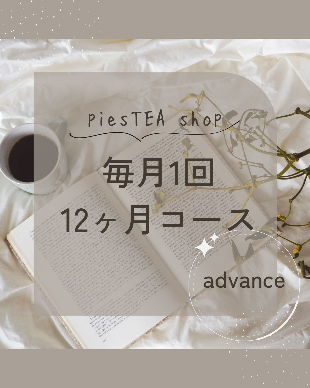 12回コース/ZOOMでtea Lesson