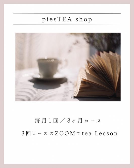3回コース/ZOOMでtea Lesson
