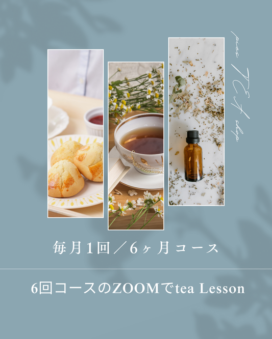 6回コース/ZOOMでtea Lesson