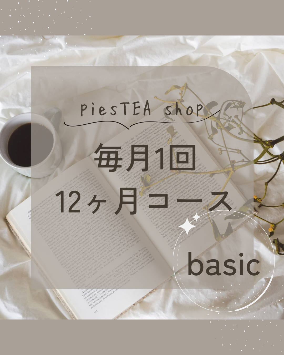 12回コース/ZOOMでtea Lesson