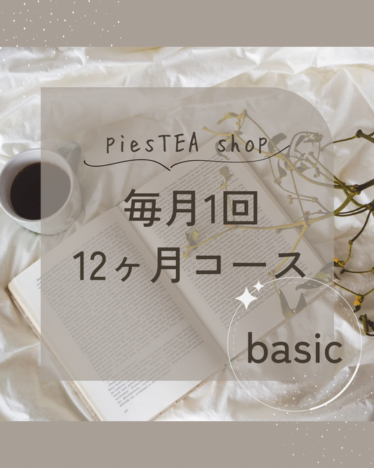 12回コース/ZOOMでtea Lesson