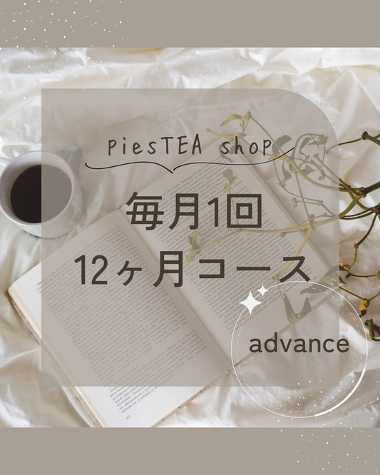 12回コース/ZOOMでtea Lesson